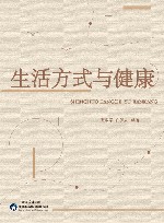 生活方式与健康