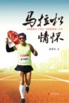 马拉松情怀
