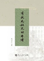 清状元姚文田年谱 电子书封面