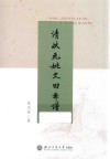 清状元姚文田年谱 电子书封面