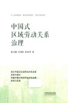 中国式区域劳动关系治理