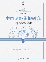 中国网络传播研究  互联网的多元文化 封面