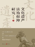 文化遗产法治保障研究