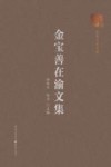 金宝善在渝文集封面