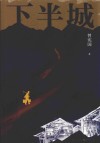 下半城