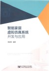 智能家居虚拟仿真系统开发与应用