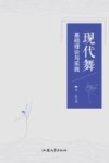 现代舞基础理论与实践