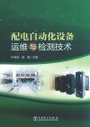 配电自动化设备运维与检测技术封面