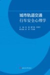 城市轨道交通行车安全心理学