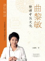 曲黎敏精讲中医文化