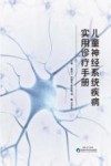 儿童神经系统疾病实用诊疗手册封面