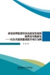 质量治理促进经济高质量发展的机理及实践研究  以公共建筑能效提升项目为例