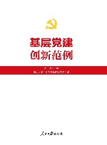 基层党建创新范例