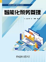 高等职业教育新形态一体化教材  智能化税务管理 封面