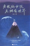 勇敢的女孩先拥有世界