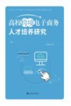 高校跨境电子商务人才培养研究