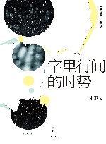 述而批评丛书  字里行间的时势