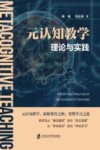 元认知教学理论与实践