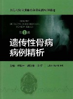 上海六院骨质疏松和骨病科病例精选  遗传性骨病病例精析  第1辑