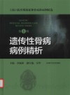 上海六院骨质疏松和骨病科病例精选  遗传性骨病病例精析  第1辑