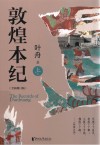 敦煌本纪  上  全新修订版 封面