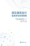 园区建筑运行能源柔性管理策略