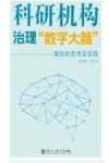 科研机构治理数字大脑建设的思考及实践 封面