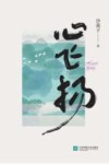 心飞扬