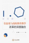 信息化与高校教育教学改革的深度融合