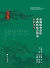 中国中医血液病研究学术成果丛书 血液病夹杂症中西医结合辨治经验荟萃