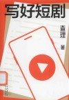 写好短剧