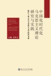 中国化时代化马克思主义理论研究与实践  浙江工商大学马克思主义学院论文集