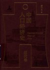 中国人口经济史  近代卷