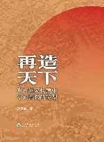 再造天下  现代国家构建中空间架构的转型