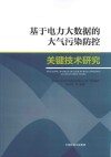 基于电力大数据的大气污染防控关键技术研究封面