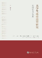 大学生就业质量研究  自我认同的视角
