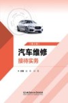 汽车维修接待实务  第2版 封面