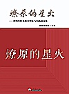 燎原的星火  博物馆红色教育理念与实践论文集封面