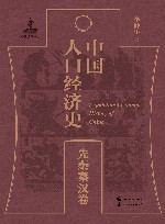 中国人口经济史  先秦秦汉卷