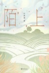 陌上 封面