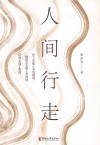 人间行走