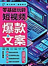 零基础玩转短视频  爆款文案封面