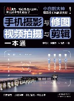 手机摄影与修图、视频拍摄与剪辑一本通 封面