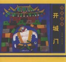 传统童谣：开城门 封面