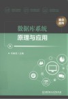 数据库系统原理与应用 封面