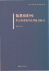 信息化时代职业英语教学改革路径探析