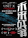 未来战争  硅谷与五角大楼的科技革命封面
