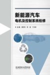 新能源汽车电机及控制系统检修 封面