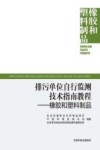 排污单位自行监测技术指南教程  橡胶和塑料制品封面