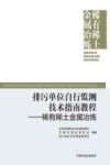 排污单位自行监测技术指南教程  稀有稀土金属冶炼封面